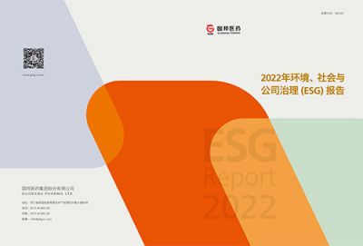 国邦医药2022年环境、社会与公司 治理（ESG）报告